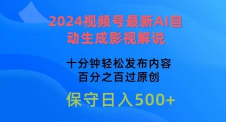 2024视频号最新AI自动生成影视解说，十分钟轻松发布内容，百分之百过原创【揭秘】-优优云网创