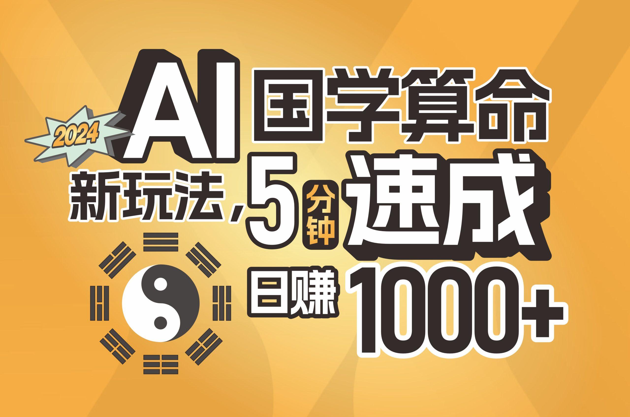 揭秘AI国学算命新玩法，5分钟速成，日赚1000+，可批量！-优优云网创