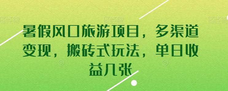 暑假风口旅游项目，多渠道变现，搬砖式玩法，单日收益几张【揭秘】-优优云网创