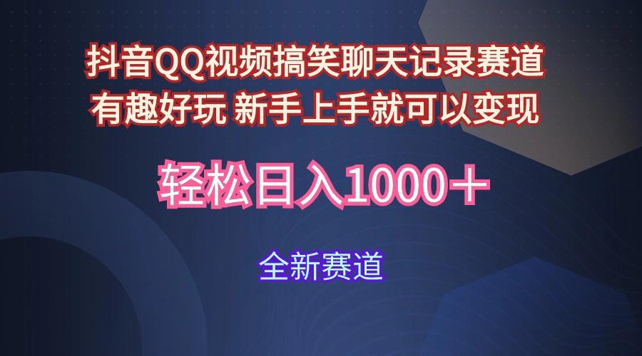 (9852期)抖音QQ视频搞笑聊天记录赛道 有趣好玩 新手上手就可以变现 轻松日入1000＋-优优云网创