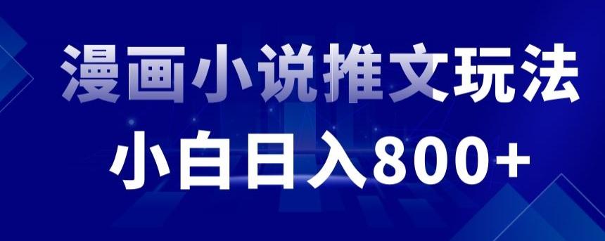 外面收费19800的漫画小说推文项目拆解，小白操作日入800+【揭秘】-优优云网创