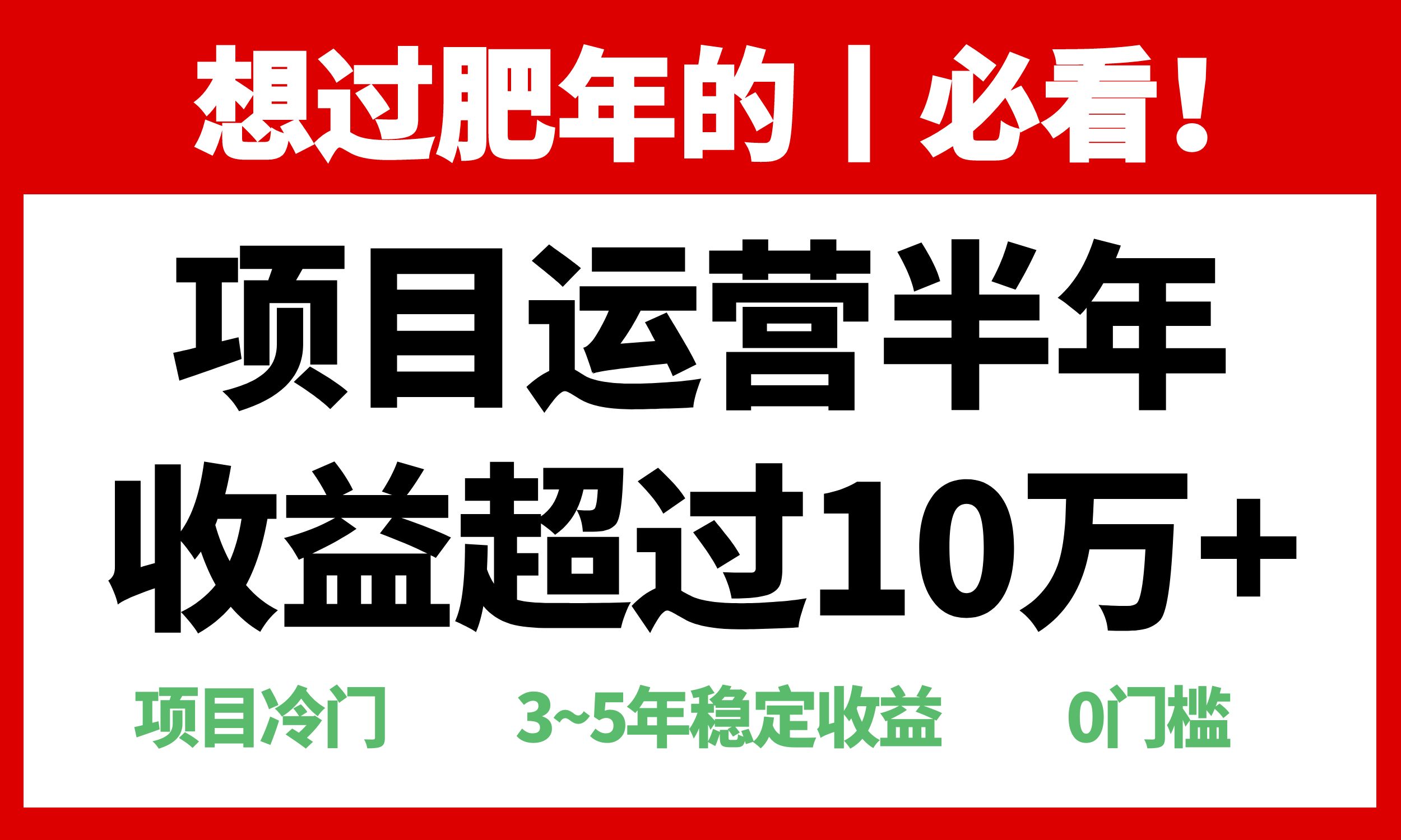 年前过肥年的必看的超冷门项目，半年收益超过10万+，-优优云网创