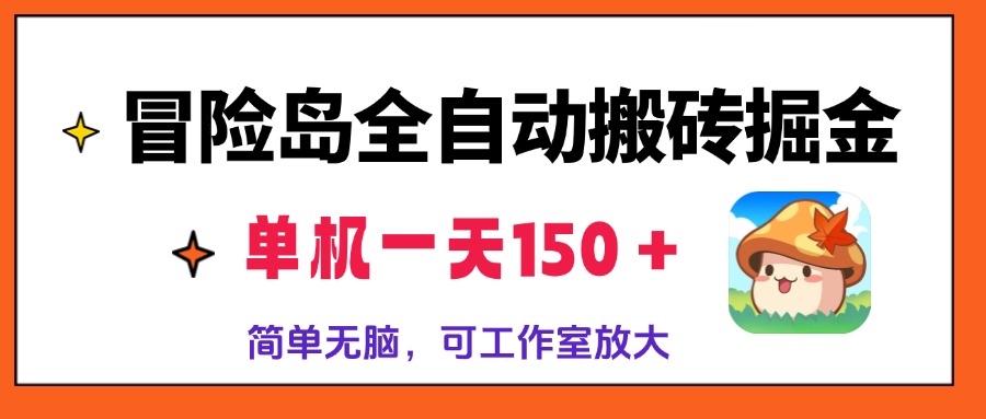 冒险岛全自动搬砖掘金，单机一天150＋，简单无脑，矩阵放大收益爆炸-优优云网创