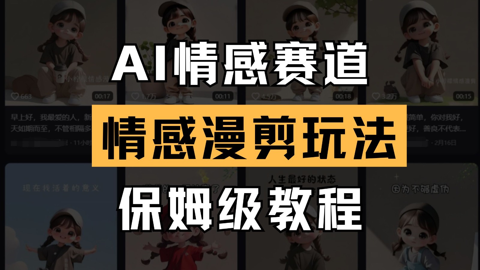 AI情感赛道 情感漫剪玩法 保姆级教程 操作简单 一鱼多吃-优优云网创