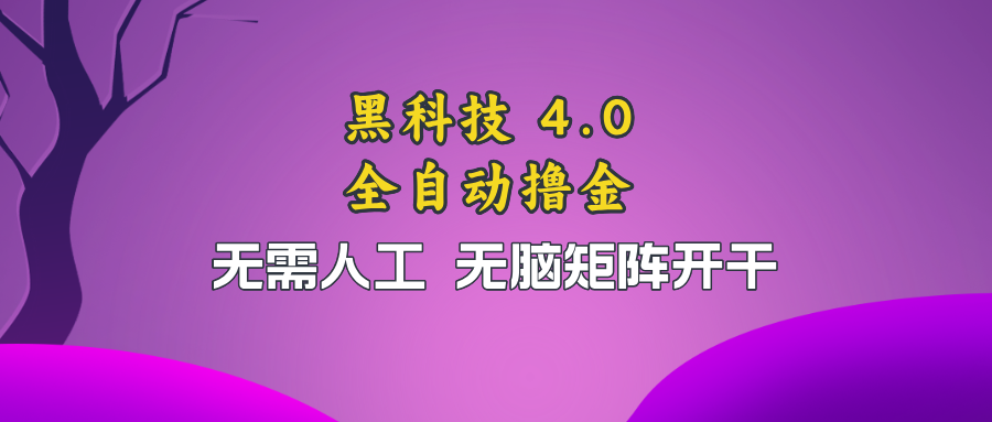 黑科技全自动撸金，无需人工，无脑矩阵开干-优优云网创