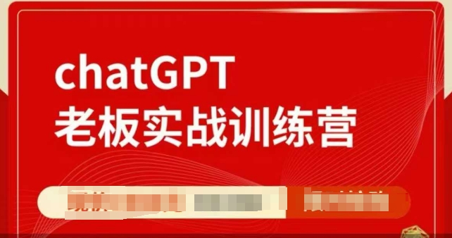 ChatGPT老板实战训练营，用GPT带飞，一人顶一个团队-优优云网创