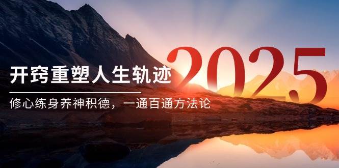 某付费文《开窍重塑人生轨迹，修心练身养神积德，一通百通方法论》-优优云网创
