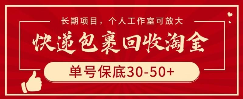 快递包裹回收淘金，单号保底30-50+，长期项目，个人工作室可放大【揭秘】-优优云网创