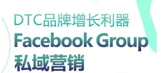 DTC品牌增长利器：Facebook Group私域营销策略-优优云网创