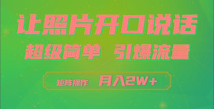 (9553期)利用AI工具制作小和尚照片说话视频，引爆流量，矩阵操作月入2W+-优优云网创