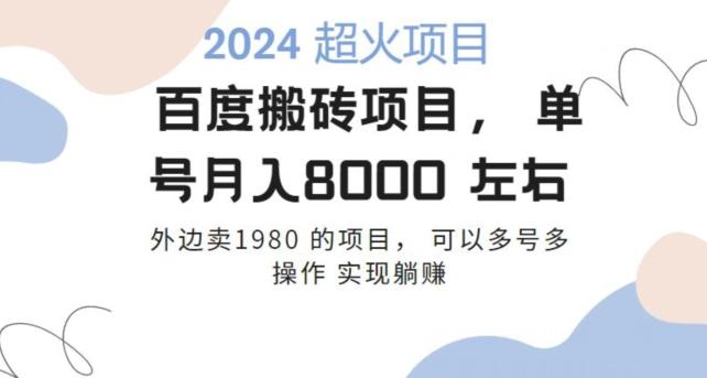 百度搬砖项目多号多操作一个账号月入七八千，可多号多操作-优优云网创