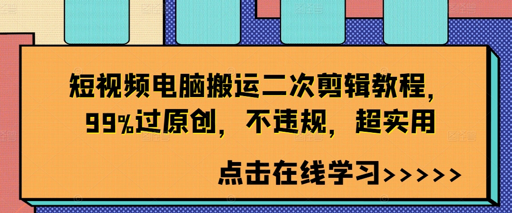 短视频电脑搬运二次剪辑教程，99%过原创，不违规，超实用-优优云网创