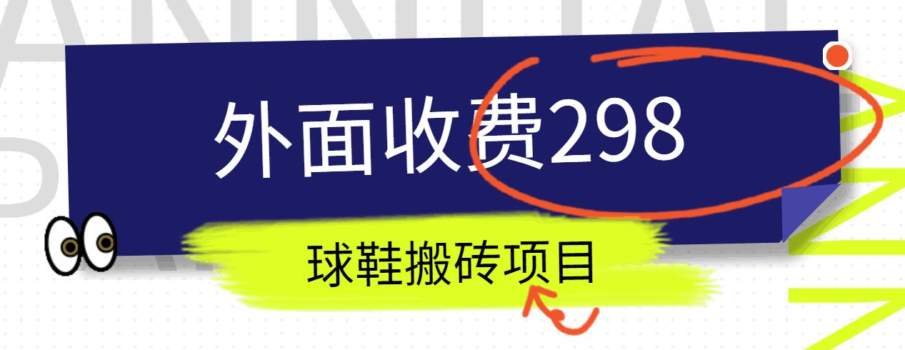 外面收费298的得物球鞋搬砖项目详细拆解教程-优优云网创