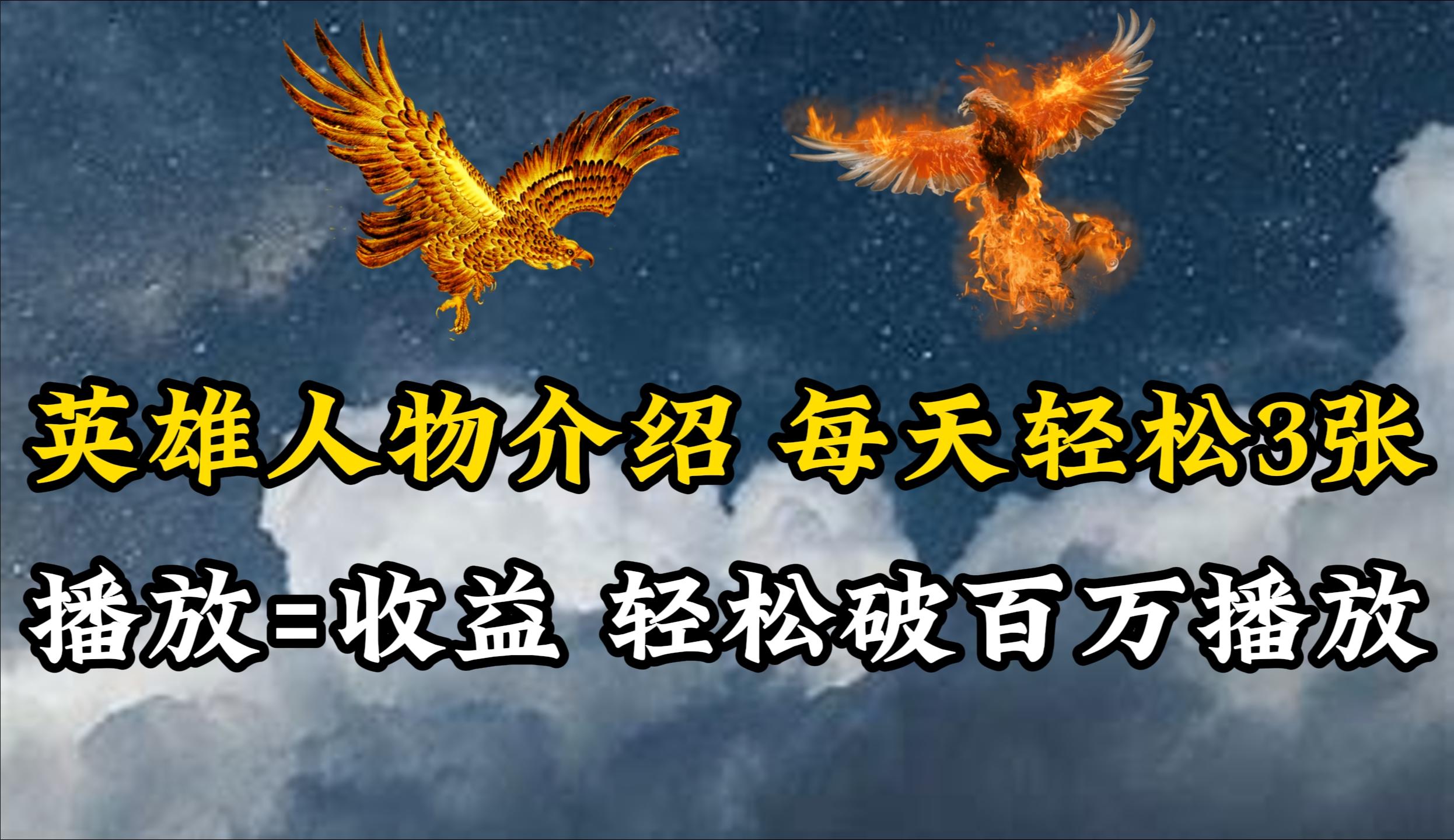 (10060期)英雄人物传记解说，每天轻松两三百，各个平台流量通吃，轻松破百万播放-优优云网创