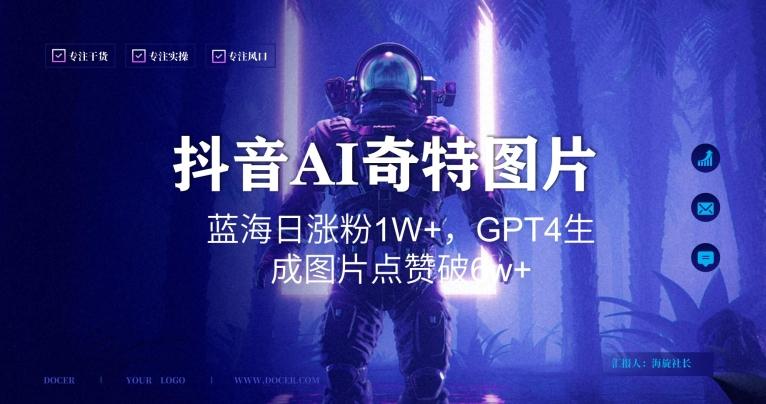 抖音用AI生成奇特图片GPT4玩法，蓝海日涨粉1W+，生成几张图片点赞破6w+【揭秘】-优优云网创