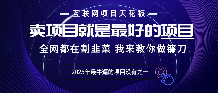 2025年普通人如何通过“知识付费”卖项目年入“百万”镰刀训练营超级IP…-优优云网创