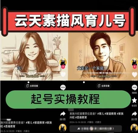 云天素描风育儿号，起号实操全流程，爆赞爆火，涨粉带货嘎嘎快-优优云网创