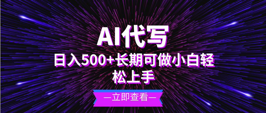 AI代写，日入500+ 小白可做 长期项目-优优云网创