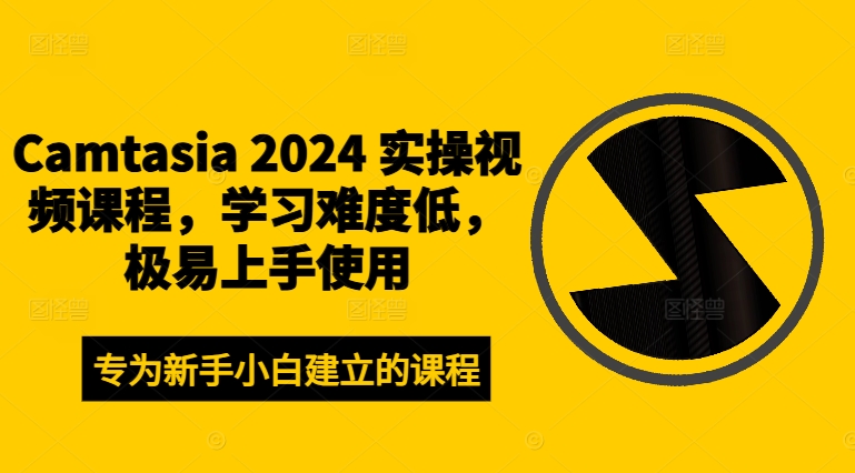 Camtasia 2024 实操视频课程，学习难度低，极易上手使用-优优云网创