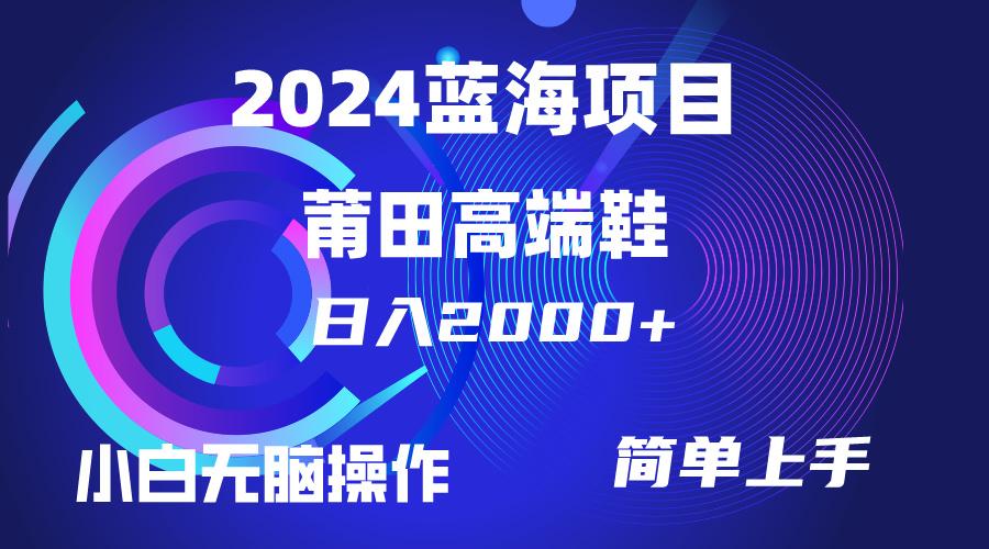 (10030期)每天两小时日入2000+，卖莆田高端鞋，小白也能轻松掌握，简单无脑操作…-优优云网创