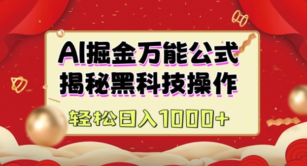 AI掘金实战营：揭秘黑科技操作，通过图文+视频内容作，真正实现日收益多张-优优云网创