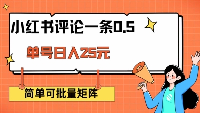 小红书评论一条0.5元 单账号一天可得25元 可矩阵操作 简单无脑靠谱【揭秘】-优优云网创