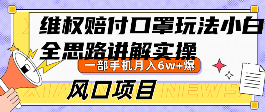 维权赔付口罩玩法，小白也能月入6w+，风口项目实操-优优云网创