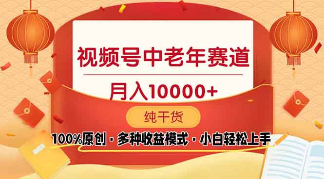 视频号中老年赛道 100%原创 手把手教学 新号3天收益破百 小白必备-优优云网创