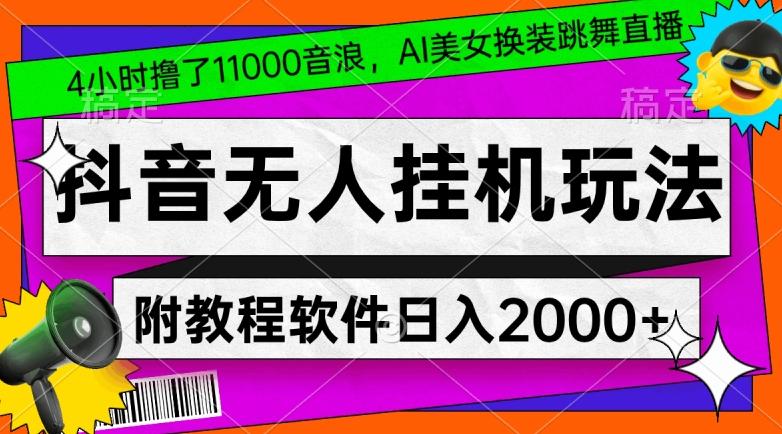 4小时撸了1.1万音浪，AI美女换装跳舞直播，抖音无人挂机玩法，对新手小白友好，附教程和软件【揭秘】-优优云网创