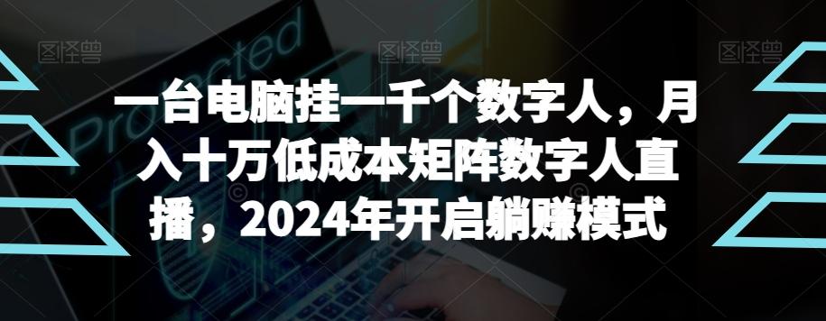 【超级蓝海项目】一台电脑挂一千个数字人，月入十万低成本矩阵数字人直播，2024年开启躺赚模式【揭秘】-优优云网创