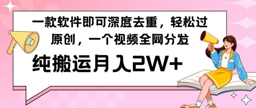 一款软件深度去重，轻松过原创，一个视频全网分发，纯搬运月入2W+-优优云网创
