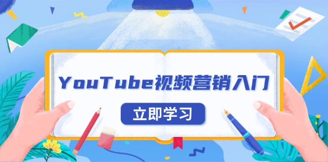 YouTube视频营销入门：账号注册指南，平台介绍与外贸推广-优优云网创