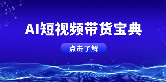 AI短视频带货宝典，智能生成话术，矩阵账号运营思路全解析！-优优云网创