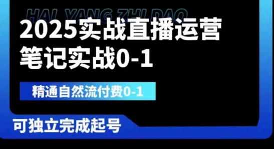 2025实战直播运营0-1，精通自然流付费0-1，可独立完成起号-优优云网创