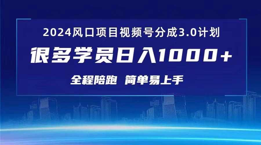 3.0视频号创作者分成计划 2024红利期项目 日入1000+-优优云网创
