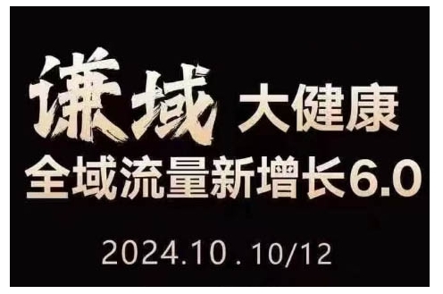 大健康全域流量新增长6.0，公域+私域，直播+短视频，从定位到变现的实操终点站-优优云网创