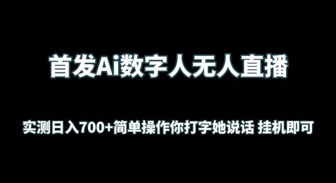 首发Ai数字人无人直播，实测日入700+无脑操作 你打字她说话挂机即可【揭秘】-优优云网创