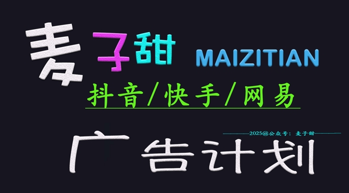 ‌2025麦子甜广告计划(抖音快手网易)日入多张，小白轻松上手-优优云网创