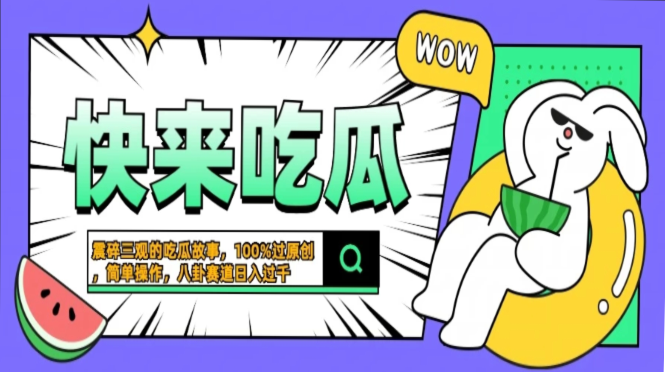 震碎三观的吃瓜故事，一键生成100%过原创，猎奇八卦赛道，简单操作日入…-优优云网创