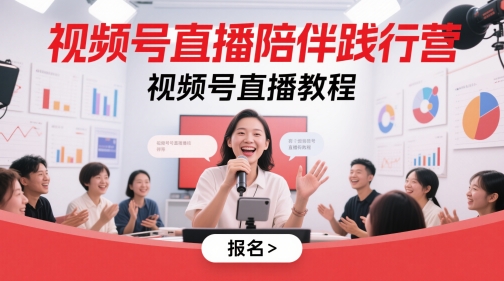 视频号直播陪伴践行营，视频号直播教程-优优云网创
