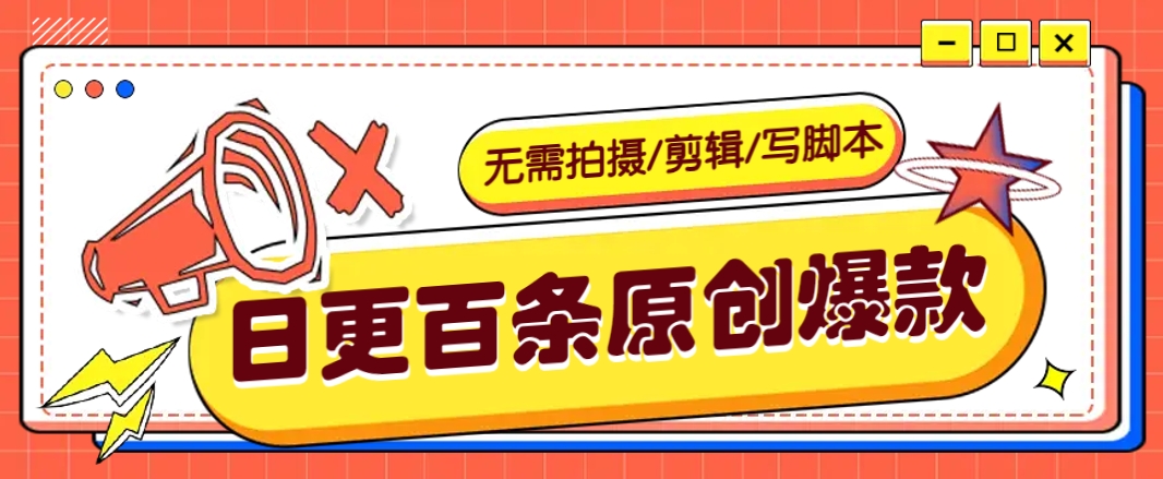 无需拍摄/剪辑/写脚本，利用AI轻松日更100条原创带货爆款视频的野路子！-优优云网创