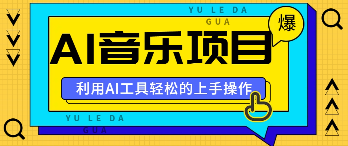 小红书AI音乐分享集玩法，轻松上手操作，赚钱秘籍大揭秘-优优云网创