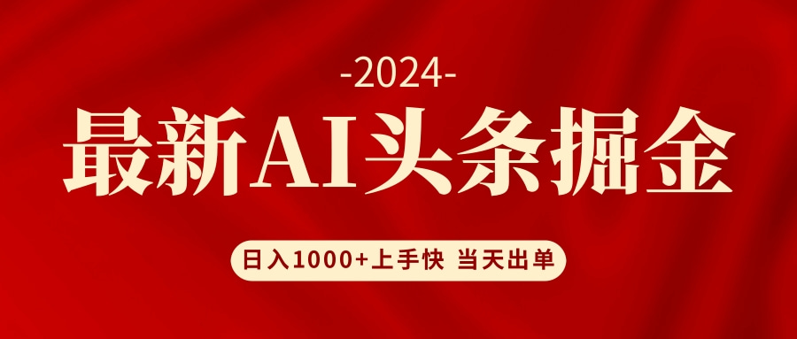 AI头条掘金 小白也能轻松上手 日入1000+-优优云网创