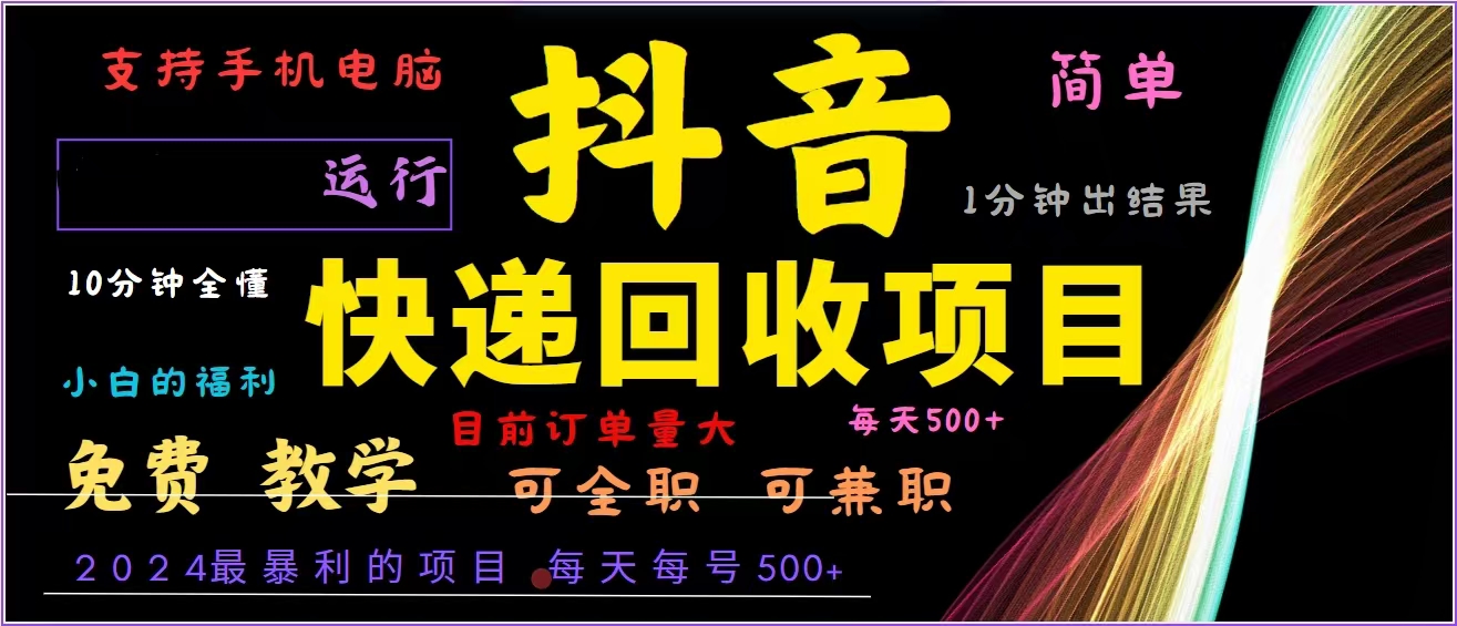 抖音快递回收，2024年最暴利项目，全自动运行，每天500+,简单且易上手…-优优云网创