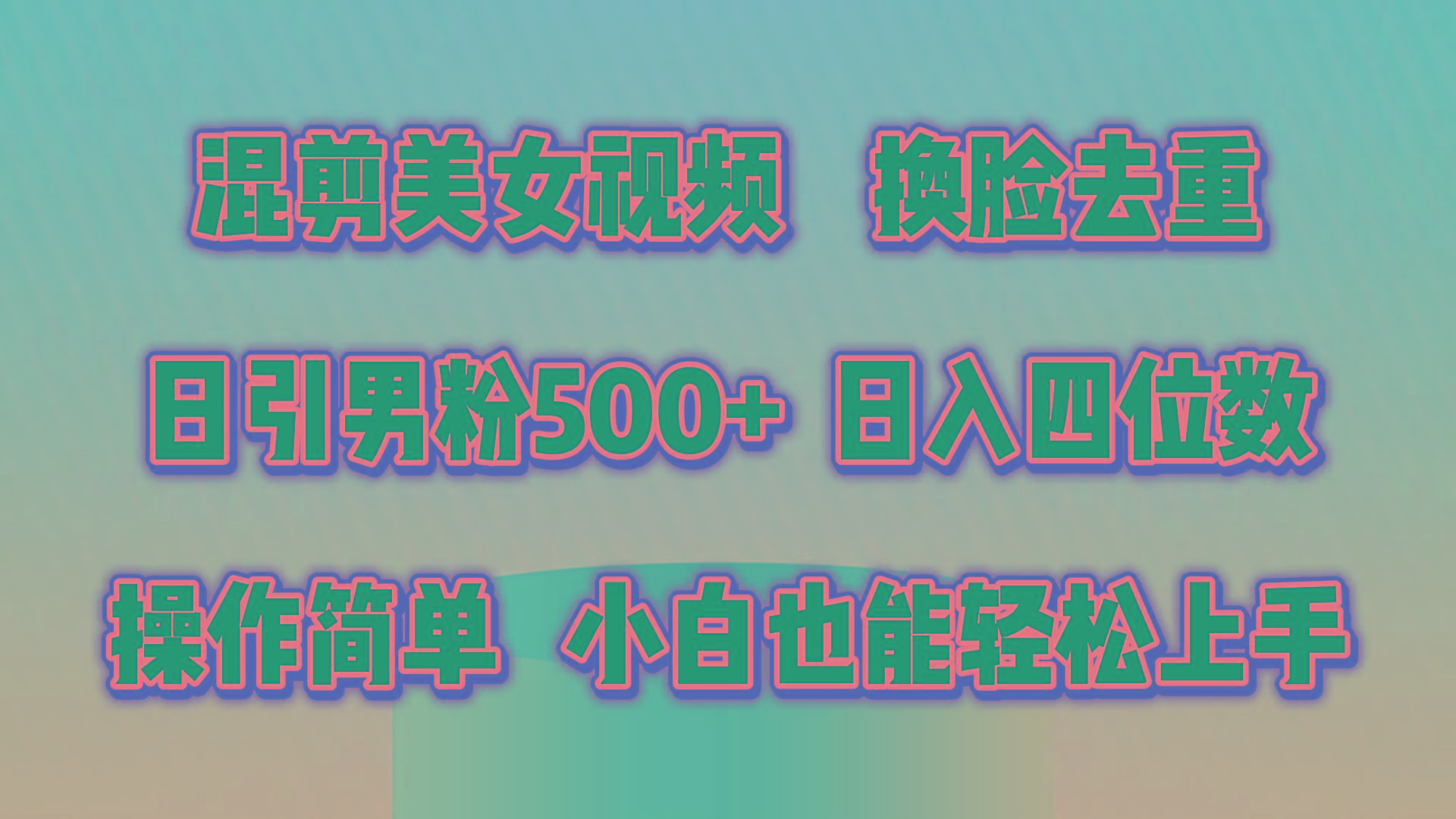 混剪美女视频，换脸去重，轻松过原创，日引色粉500+，操作简单，小白也…-优优云网创