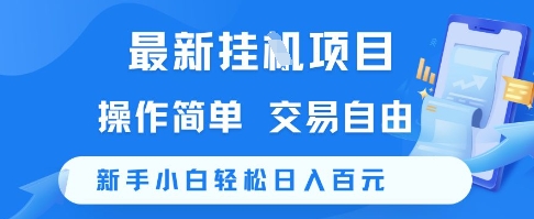 最新挂G项目，操作简单，交易自由，新手小白轻松日入100+【揭秘】-优优云网创