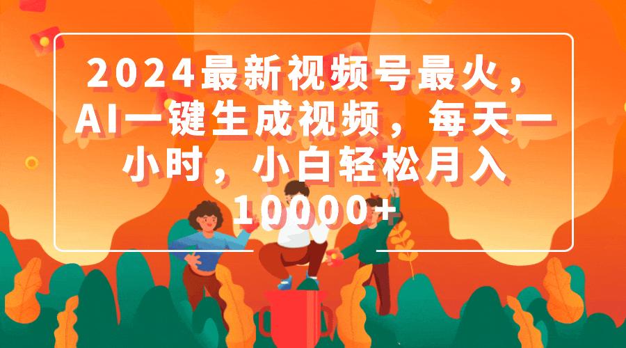 (9735期)2024最新视频号最火，AI一键生成视频，每天一小时，小白轻松月入10000+-优优云网创