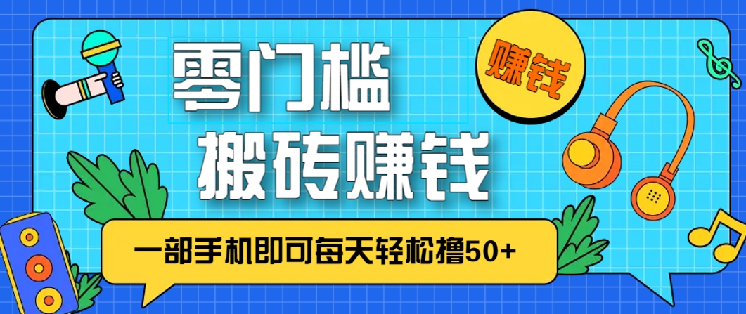 零成本零门槛，无脑搬砖赚钱项目，只需一部手机即可每天轻松撸50+-优优云网创