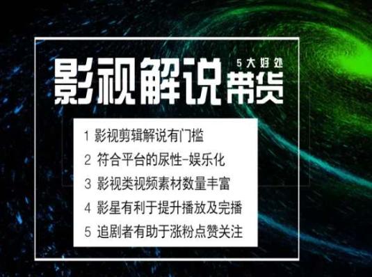 电影解说剪辑实操带货全新蓝海市场，电影解说实操课程-优优云网创