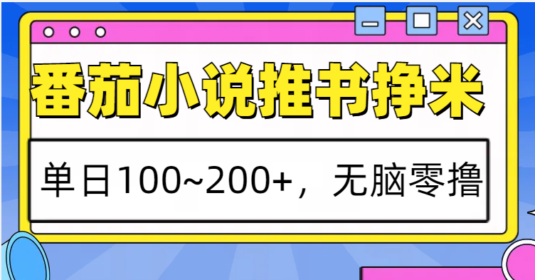 番茄小说推书赚米，单日100~200+，无脑零撸-优优云网创